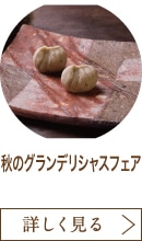 秋のグランデリシャスフェア