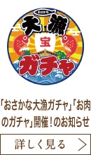 おかげにて四条河原町で80年 特別イベント「おさかな大漁ガチャ」「お肉のガチャ」開催！のお知らせ