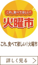 これ、食べて欲しい！火曜市