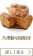 地階パン売場からのお知らせ