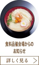 食料品催会場からのお知らせ