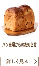 地階パン売場からのお知らせ