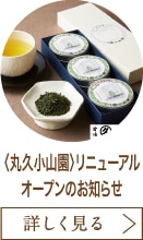〈丸久小山園〉リニューアルオープンのお知らせ