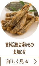 食料品催会場からのお知らせ