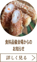 食料品催会場からのお知らせ