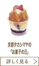 京都タカシマヤの「お菓子の日」