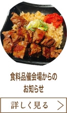 食料品催会場からのお知らせ
