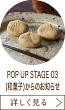 POP UP STAGE 03(和菓子)からのお知らせ