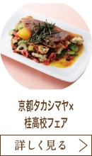 京都タカシマヤ×桂高校フェア