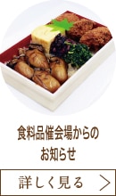 食料品催会場からのお知らせ