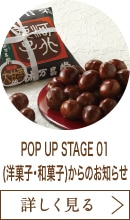 POP UP STAGE 01(洋菓子・和菓子)からのお知らせ