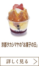 京都タカシマヤの「お菓子の日」
