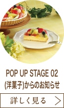 POP UP STAGE 02(洋菓子)からのお知らせ