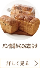 パン売場からのお知らせ