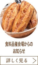 食料品催会場からのお知らせ