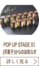 POP UP STAGE 01(洋菓子)からのお知らせ