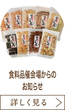 食料品催会場からのお知らせ