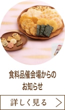 食料品催会場からのお知らせ
