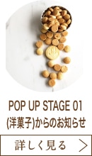 POP UP STAGE 01(洋菓子)からのお知らせ