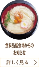 食料品催会場からのお知らせ
