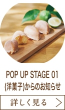 POP UP STAGE 01(洋菓子)からのお知らせ