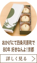 おかげにて四条河原町で80年 好きなんよ！京都