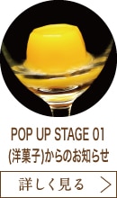POP UP STAGE 01(洋菓子)からのお知らせ