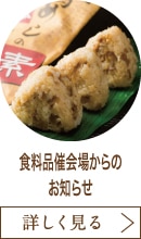 食料品催会場からのお知らせ