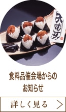 食料品催会場からのお知らせ