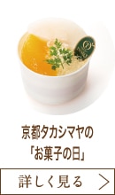 京都タカシマヤの「お菓子の日」