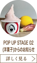 POP UP STAGE 02(洋菓子)からのお知らせ