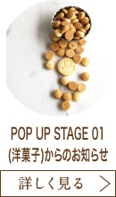 POP UP STAGE 01(洋菓子)からのお知らせ