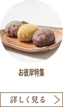 お彼岸特集
