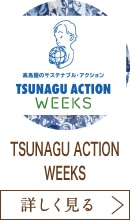 TSUNAGU ACTION WEEKS