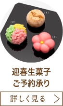 迎春生菓子ご予約承り