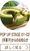 POP UP STAGE 01・02(洋菓子)からのお知らせ