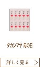 タカシマヤ 母の日