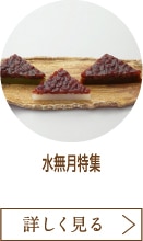 水無月特集