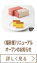 〈福砂屋〉リニューアルオープンのお知らせ