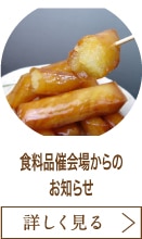 食料品催会場からのお知らせ