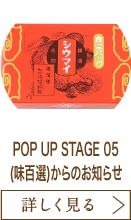 POP UP STAGE 05(味百選)からのお知らせ