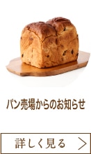 パン売場からのお知らせ