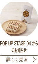 POP UP STAGE 04 からのお知らせ