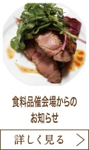 食料品催会場からのお知らせ