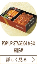 POP UP STAGE 04 からのお知らせ