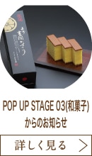 POP UP STAGE 03(和菓子)からのお知らせ