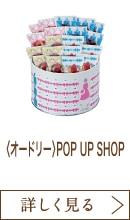 〈オードリー〉POP UP SHOP