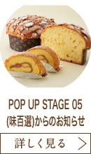 POP UP STAGE 05(味百選)からのお知らせ
