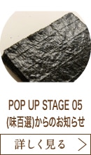 POP UP STAGE 05(味百選)からのお知らせ