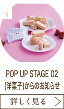 POP UP STAGE 02(洋菓子)からのお知らせ